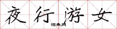 袁強夜行游女楷書怎么寫