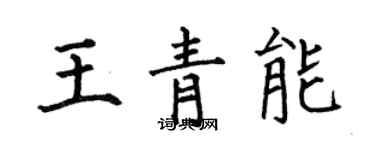 何伯昌王青能楷書個性簽名怎么寫
