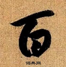 趙孟頫真草千字文中百的寫法