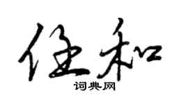 曾慶福任和行書個性簽名怎么寫