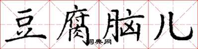 丁謙豆腐腦兒楷書怎么寫