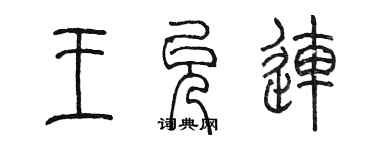 陳墨王允連篆書個性簽名怎么寫