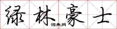 荊霄鵬綠林豪士行書怎么寫