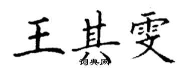 丁謙王其雯楷書個性簽名怎么寫