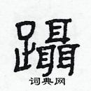 林少明寫的硬筆隸書躡