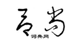 曾慶福呂尚草書個性簽名怎么寫