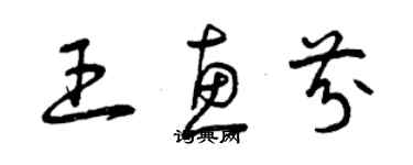 曾慶福王惠芬草書個性簽名怎么寫