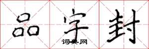 侯登峰品字封楷書怎么寫