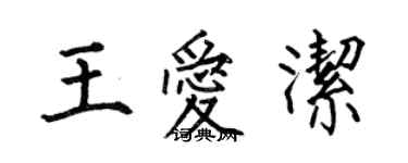 何伯昌王愛潔楷書個性簽名怎么寫