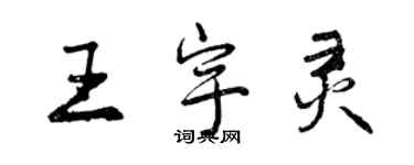 曾慶福王宇靈行書個性簽名怎么寫