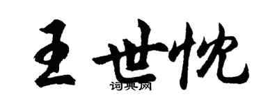 胡問遂王世忱行書個性簽名怎么寫
