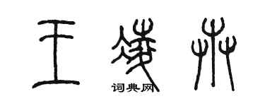 陳墨王凌卉篆書個性簽名怎么寫