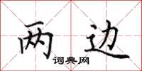 田英章兩邊楷書怎么寫