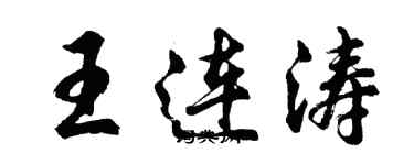 胡問遂王連濤行書個性簽名怎么寫