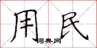 侯登峰用民楷書怎么寫