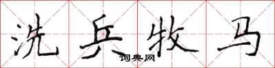侯登峰洗兵牧馬楷書怎么寫