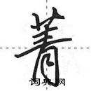 田英章寫的硬筆行書菁