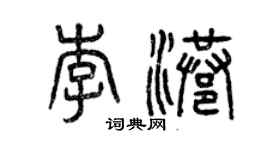 曾慶福李港篆書個性簽名怎么寫