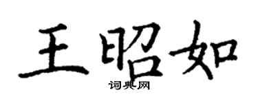 丁謙王昭如楷書個性簽名怎么寫