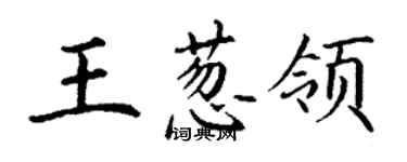 丁謙王蔥領楷書個性簽名怎么寫