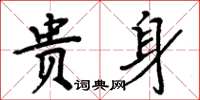 周炳元貴身楷書怎么寫