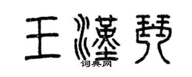 曾慶福王漢琴篆書個性簽名怎么寫