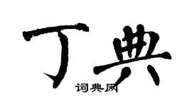 翁闓運丁典楷書個性簽名怎么寫