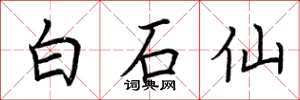 荊霄鵬白石仙楷書怎么寫