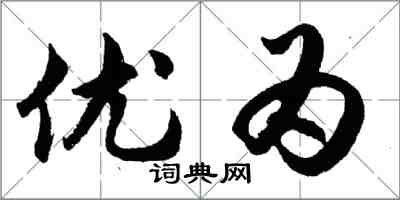 胡問遂優為行書怎么寫