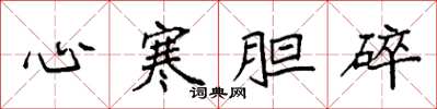 袁強心寒膽碎楷書怎么寫