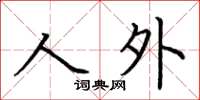 荊霄鵬人外楷書怎么寫