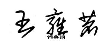 朱錫榮王雍茗草書個性簽名怎么寫