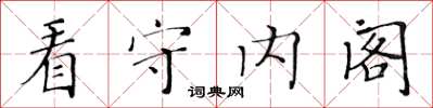 黃華生看守內閣楷書怎么寫