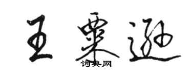 駱恆光王粟遜行書個性簽名怎么寫