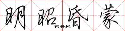 田英章明昭昏蒙行書怎么寫