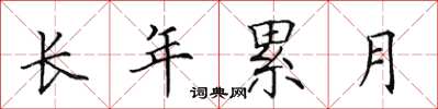 田英章長年累月楷書怎么寫