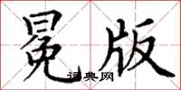 丁謙冕版楷書怎么寫