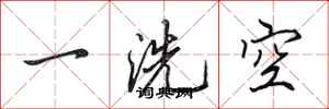 田英章一洗空行書怎么寫
