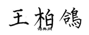何伯昌王柏鴿楷書個性簽名怎么寫