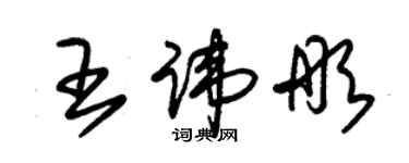 朱錫榮王諱彤草書個性簽名怎么寫