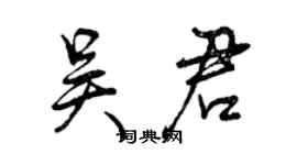 曾慶福吳君行書個性簽名怎么寫