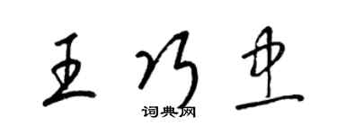 梁錦英王巧忠草書個性簽名怎么寫