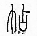 余巨力寫的硬筆篆書帖