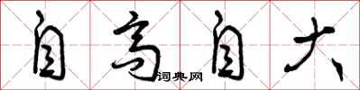 曾慶福自高自大草書怎么寫
