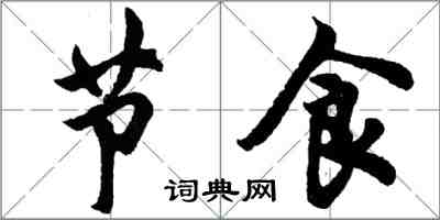 胡問遂節食行書怎么寫