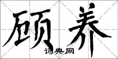 翁闓運顧養楷書怎么寫