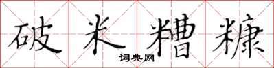 黃華生破米糟糠楷書怎么寫