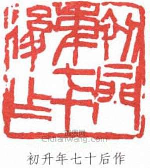 來楚生的篆刻印章初升年七十後作
