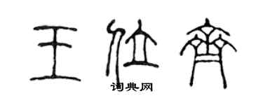 陳聲遠王位齊篆書個性簽名怎么寫