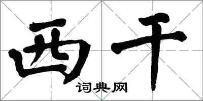 翁闓運西乾楷書怎么寫